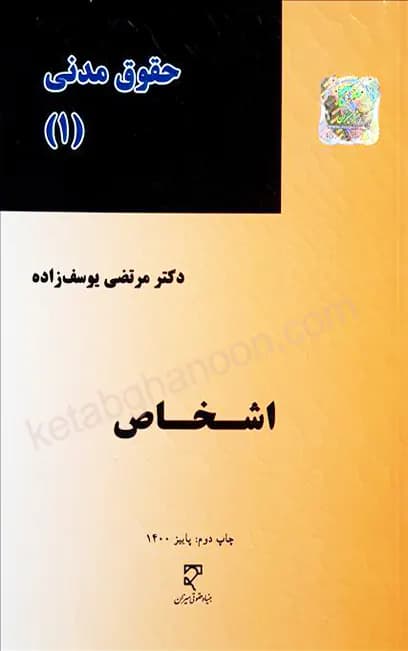 حقوق مدنی (1) اشخاص یوسف زاده