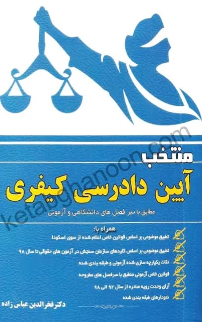 منتخب آیین دادرسی کیفری عباس زاده