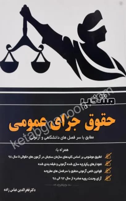 منتخب حقوق جزای عمومی عباس زاده