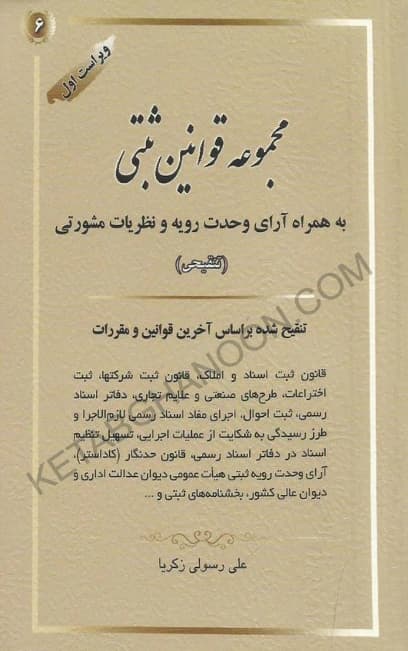مجموعه قوانین ثبتی (همراه قوانین آرای وحدت رویه)