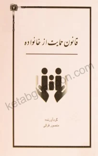 قانون حمایت از خانواده منصور قرائی