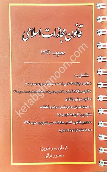 قانون مجازات اسلامی منصور قرایی
