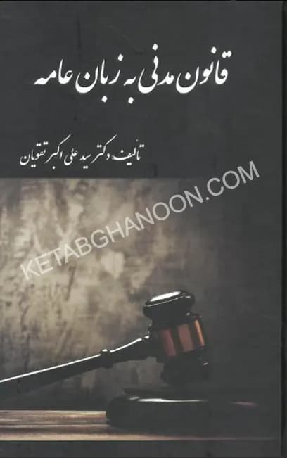قانون مدنی به زبان عامه تقویان
