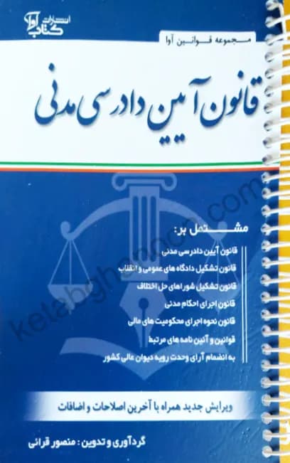 قانون آیین دادرسی دادگاه عمومی مدنی منصور قرائی