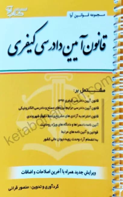 قانون آیین دادرسی کیفری منصور قرائی (سیمی)