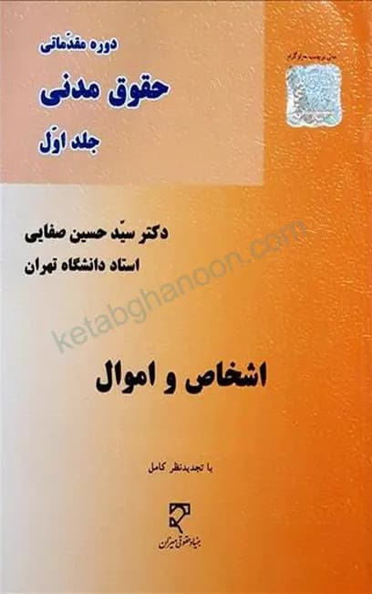 حقوق مدنی اشخاص و اموال صفایی