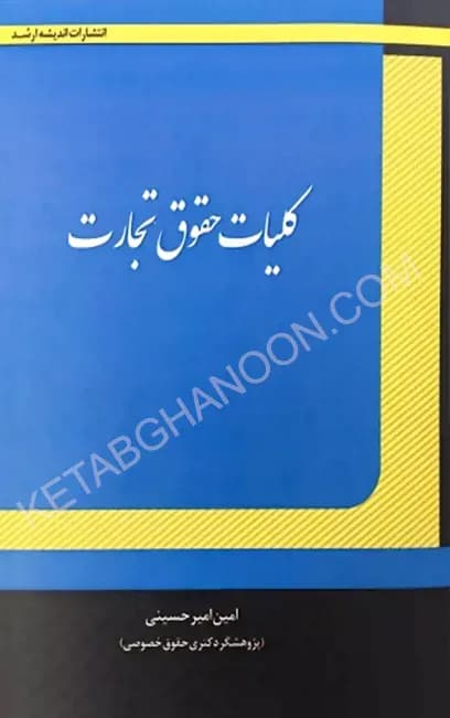 کلیات حقوق تجارت دکتر امیر حسینی