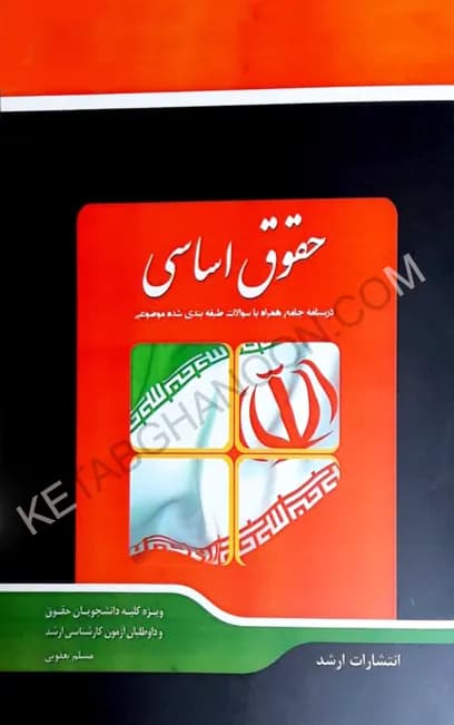 شرح جامع حقوق اساسی مسلم یعقوبی