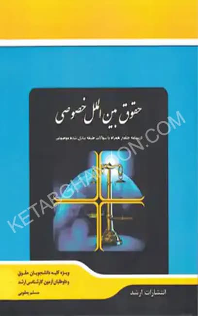 شرح جامع حقوق بین الملل خصوصی