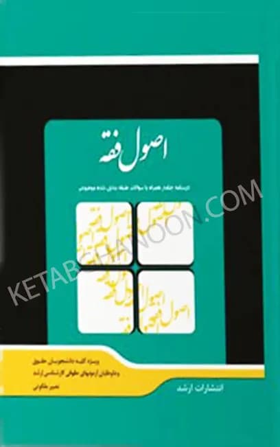 شرح جامع اصول فقه دکتر ملکوتی