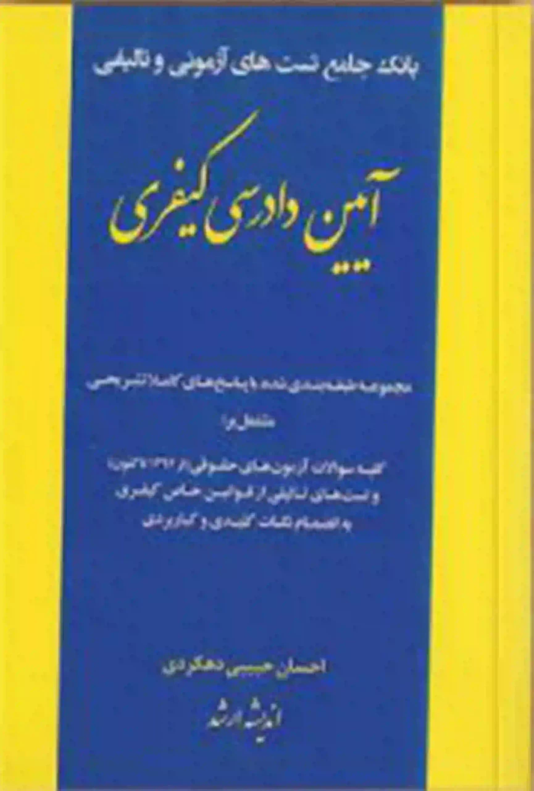 بانک جامع تست آیین دادرسی کیفری دهکردی