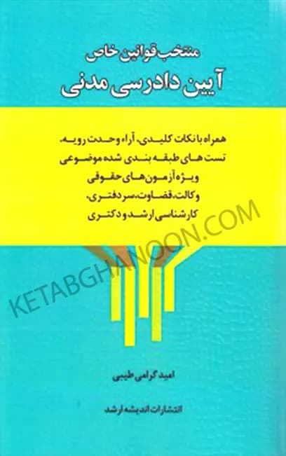 قوانین خاص آیین دادرسی مدنی گرامی