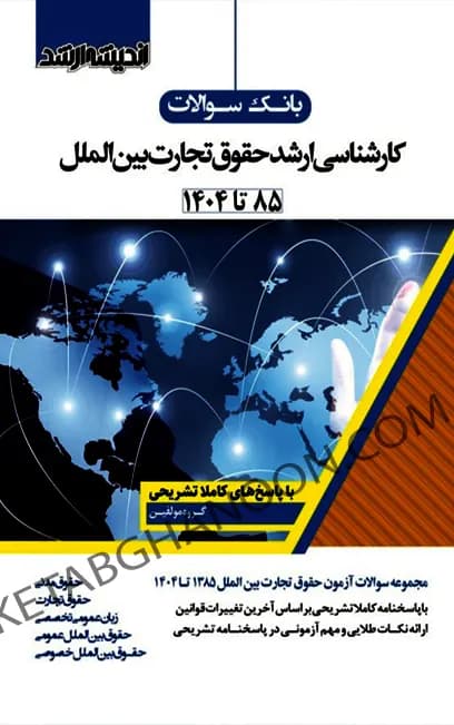 بانک سوالات کارشناسی ارشد حقوق تجارت بین الملل(85 تا 1404)