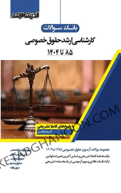 بانک سوالات کارشناسی ارشد حقوق خصوصی 85 تا 1404