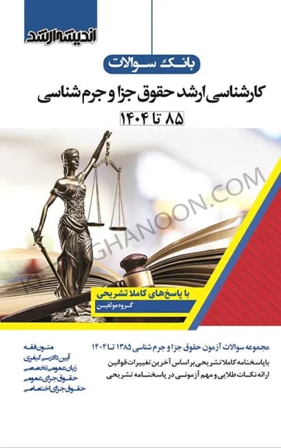بانک سوالات کارشناسی ارشد حقوق جزا جرم شناسی