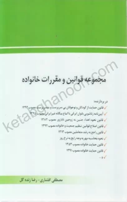 مجموعه قوانین و مقررات خانواده چتردانش