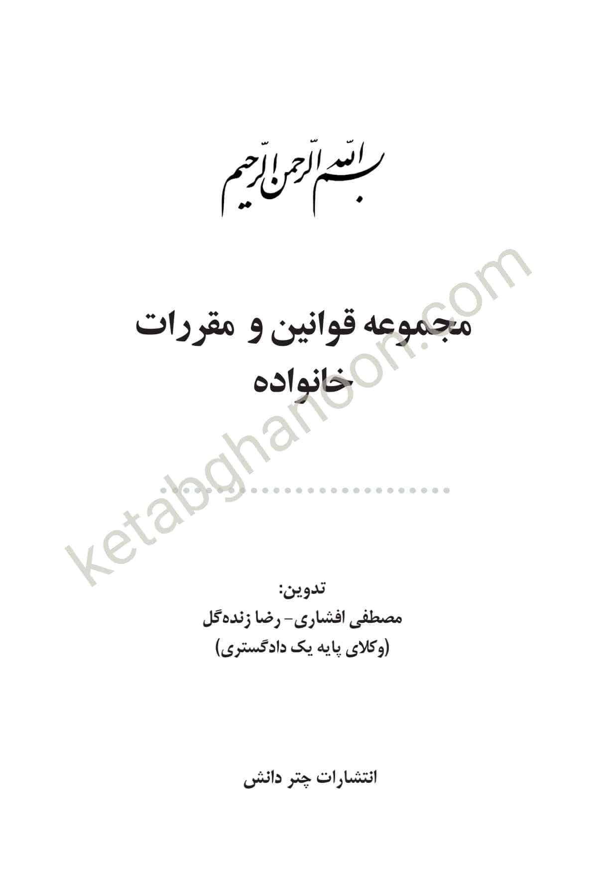 مجموعه قوانین و مقررات خانواده چتردانش — تصویر ۲