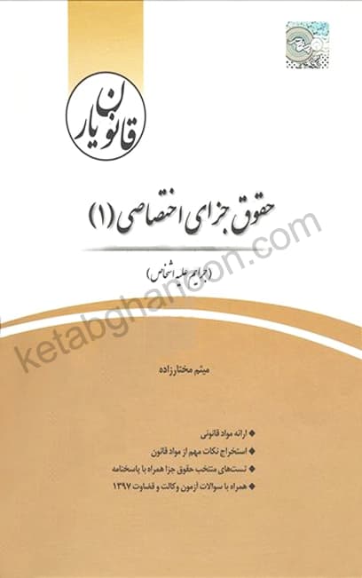 قانون یار حقوق جزای اختصاصی 1