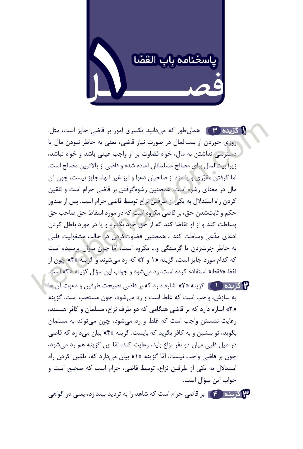 1000 پرسش چهارگزینه ای برگزیده متون فقه سینجلی — تصویر ۷
