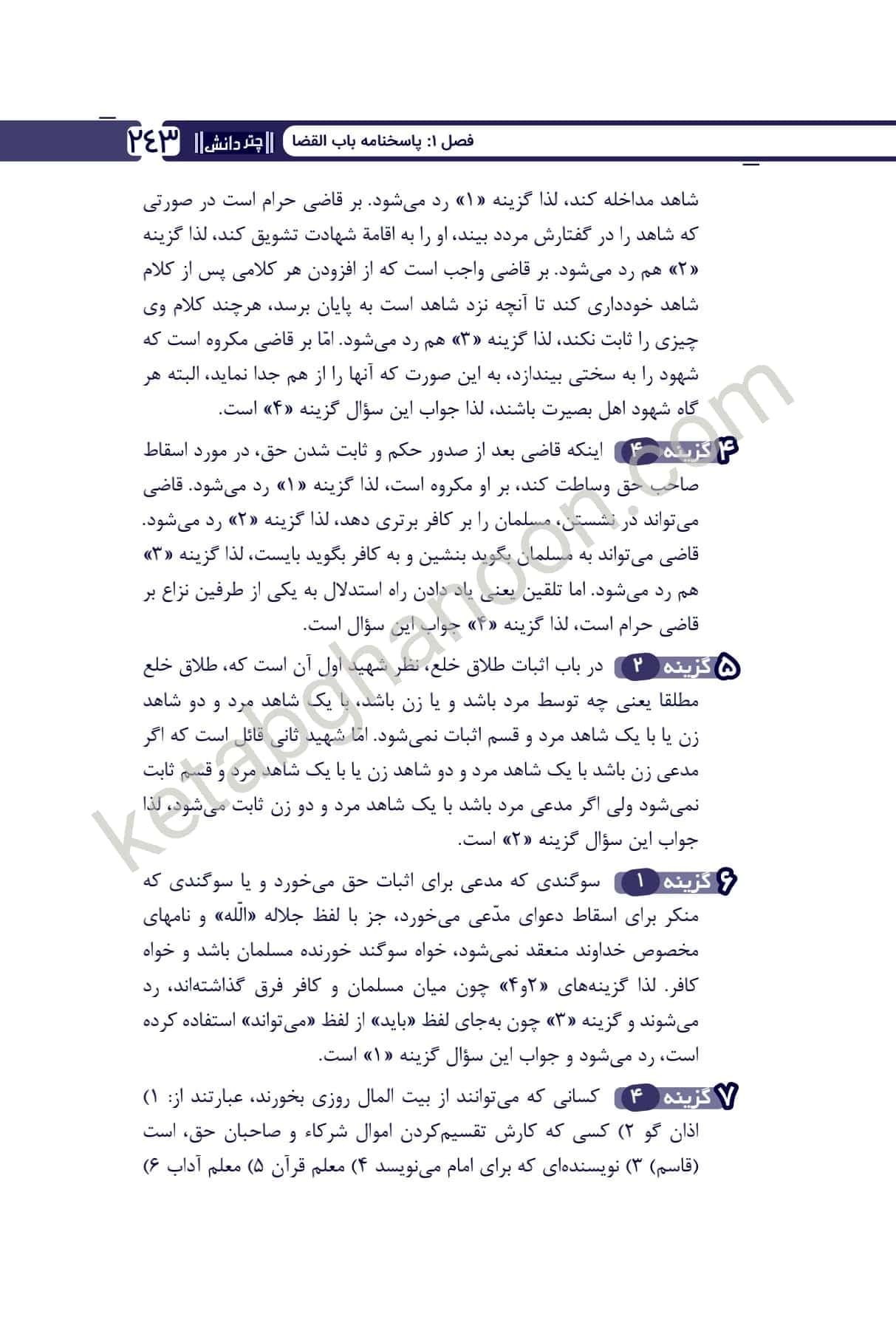 1000 پرسش چهارگزینه ای برگزیده متون فقه سینجلی — تصویر ۸