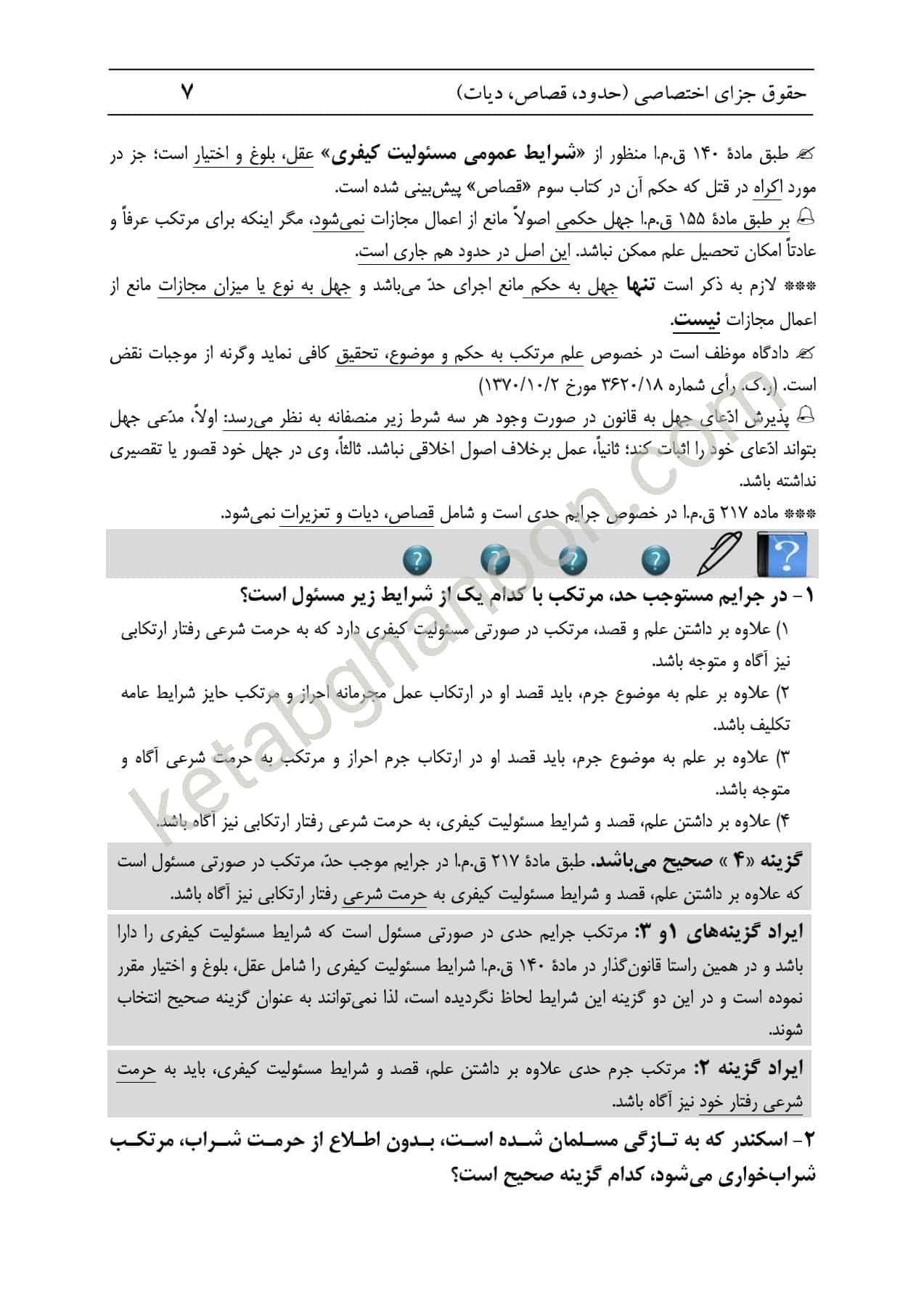 وکیل یار حقوق جزای اختصاصی — تصویر ۴