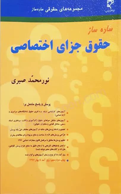 ساده ساز حقوق جزای اختصاصی نورمحمد صبری