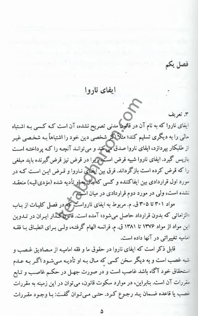 مسئولیت مدنی الزامات خارج از قرارداد دکتر صفایی — تصویر ۵
