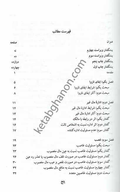 مسئولیت مدنی الزامات خارج از قرارداد دکتر صفایی — تصویر ۲