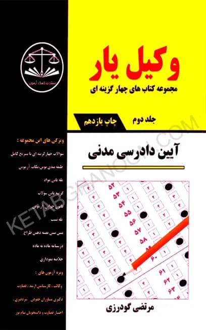 وکیل یار آیین دادرسی مدنی (دوجلدی)