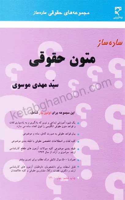 ساده ساز متون حقوقی موسوی