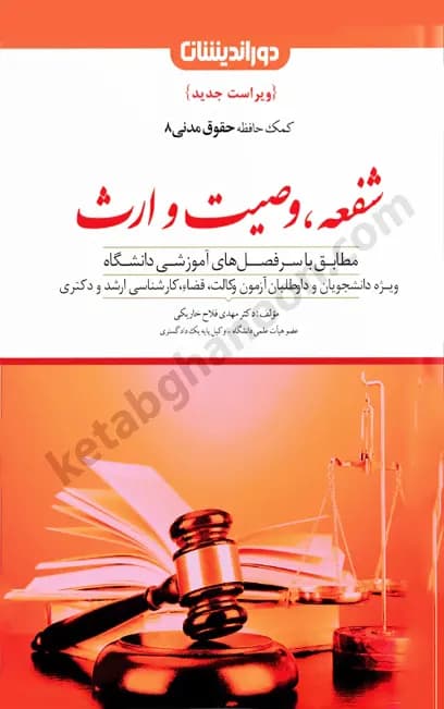کمک حافظه حقوق مدنی 8 (شفعه ، وصیت ، ارث)