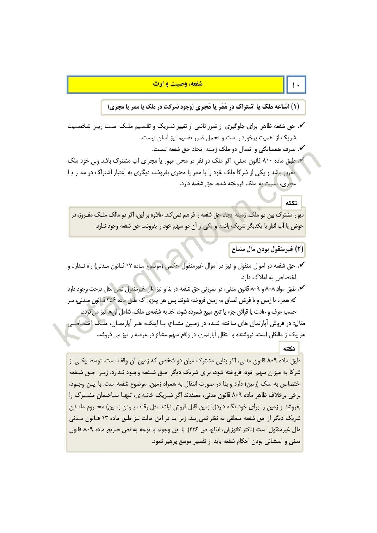کمک حافظه حقوق مدنی 8 (شفعه ، وصیت ، ارث) — تصویر ۴