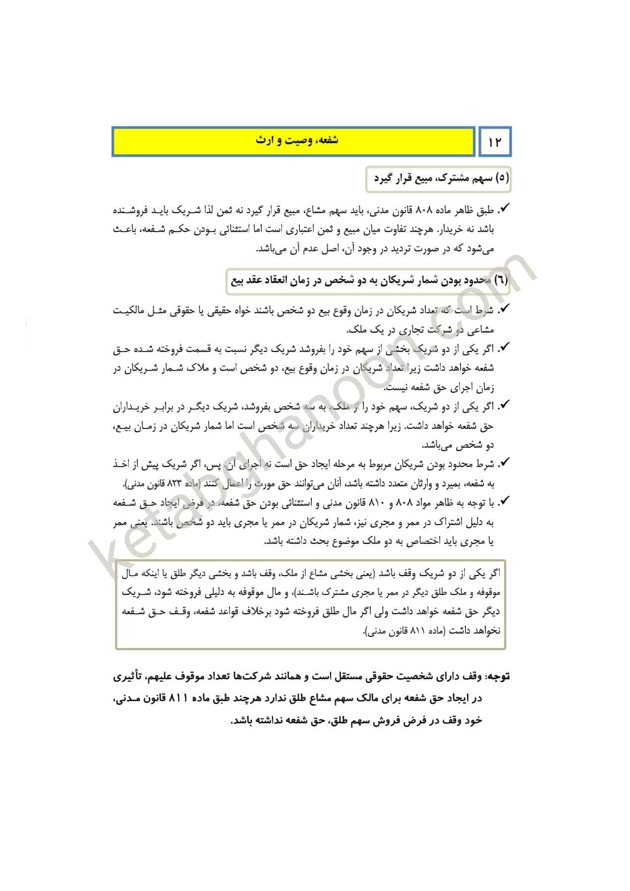 کمک حافظه حقوق مدنی 8 (شفعه ، وصیت ، ارث) — تصویر ۶