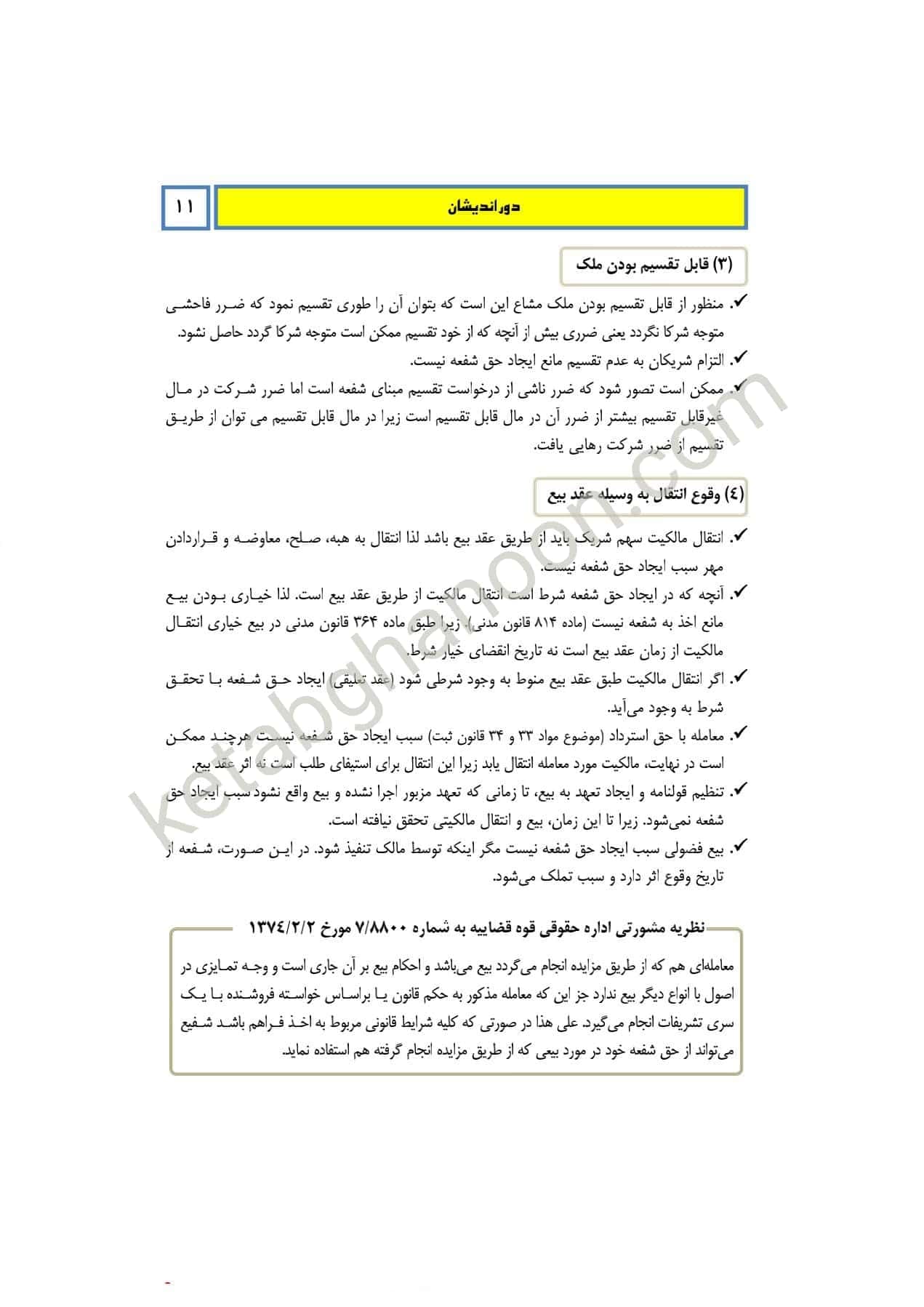 کمک حافظه حقوق مدنی 8 (شفعه ، وصیت ، ارث) — تصویر ۵