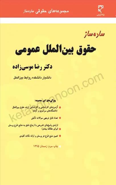 ساده ساز حقوق بین الملل عمومی