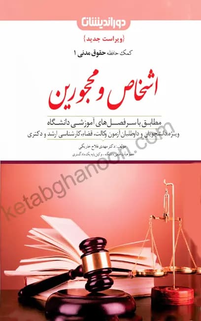 کمک حافظه حقوق مدنی 1 (اشخاص و محجورین) دکتر فلاح