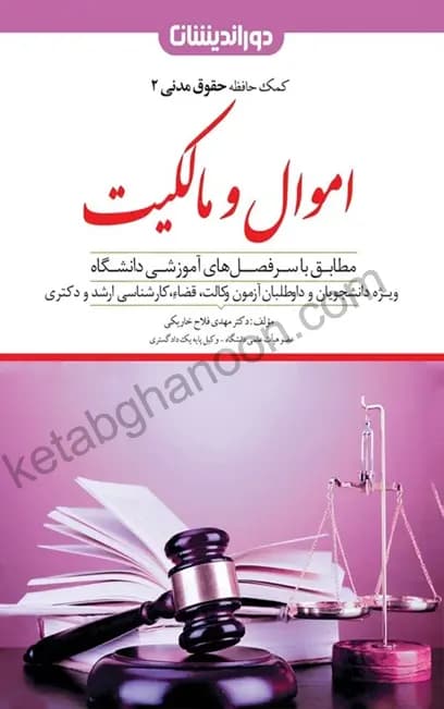 اموال و مالکيت (کمک حافظه حقوق مدنی2) مهدی فلاح خاریکی