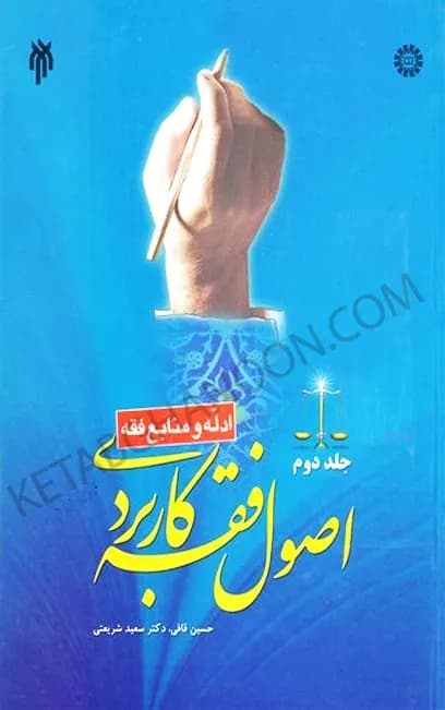 کتاب اصول فقه کاربردی قافی جلد دوم
