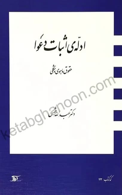 کتاب ادله اثبات دعوا دکترشمس