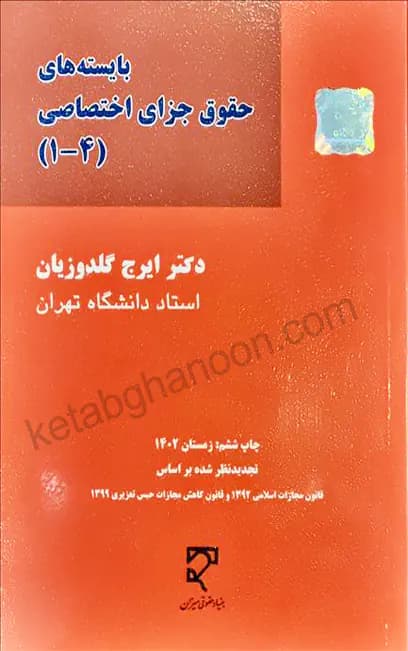 بایسته های حقوق جزای اختصاصی گلدوزیان