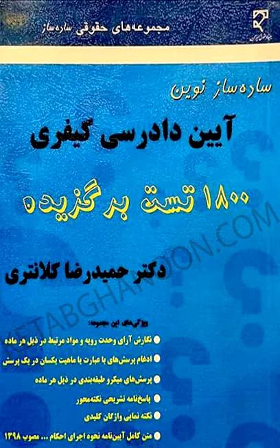 ساده ساز آیین دادرسی کیفری کلانتری