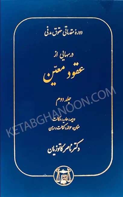 درسهایی از عقود معین کاتوزیان جلد دوم(مقدماتی)