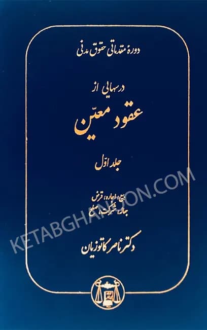 درسهایی از عقود معین کاتوزیان جلد اول (مقدماتی)