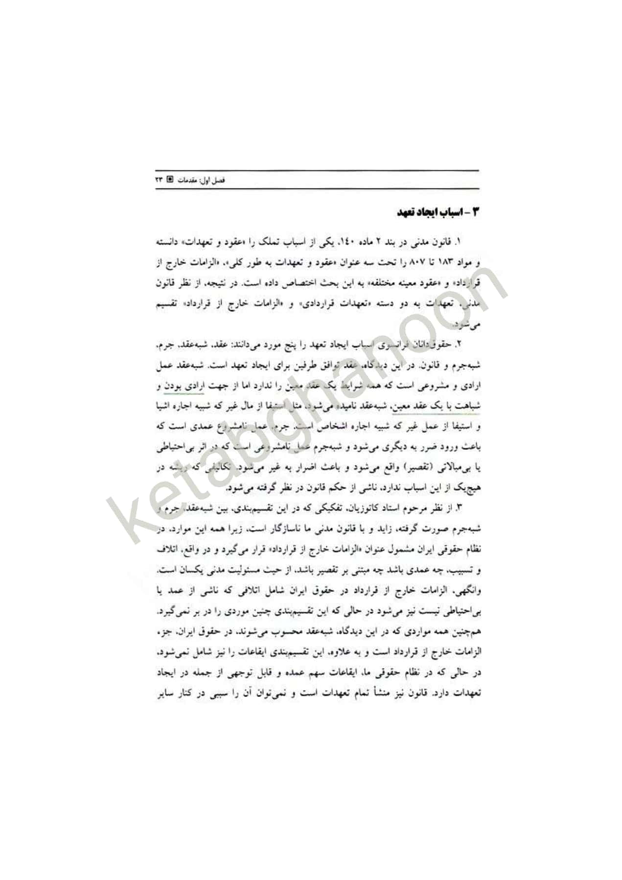 اعمال حقوقی و تعهدات جرعه نوش ( مدنی 3 ) — تصویر ۶