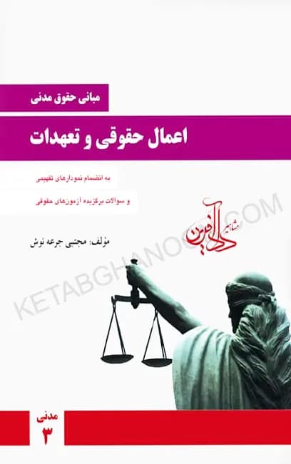 اعمال حقوقی و تعهدات جرعه نوش ( مدنی 3 )