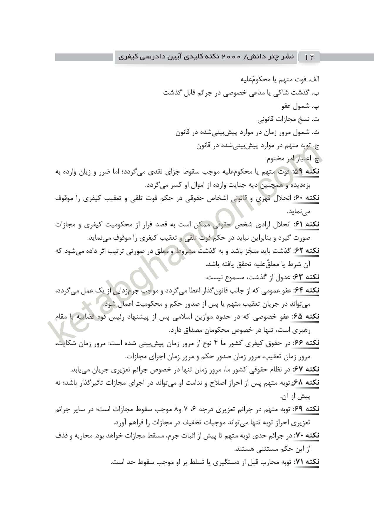 2000 نکته کلیدی آیین دادرسی کیفری چتردانش — تصویر ۸