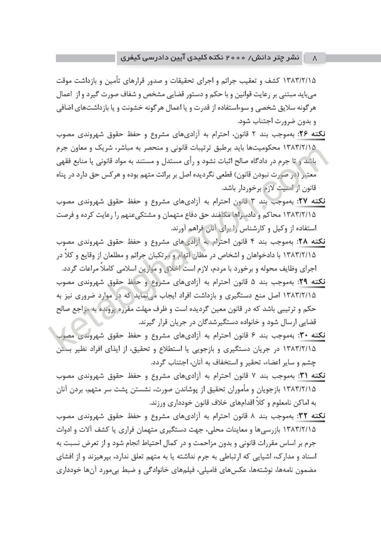 2000 نکته کلیدی آیین دادرسی کیفری چتردانش — تصویر ۴