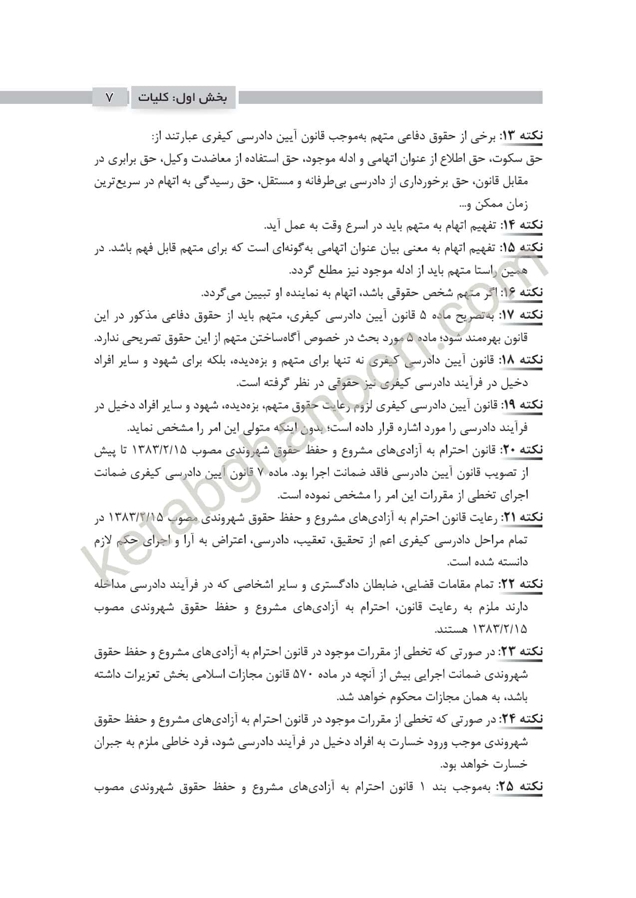 2000 نکته کلیدی آیین دادرسی کیفری چتردانش — تصویر ۳