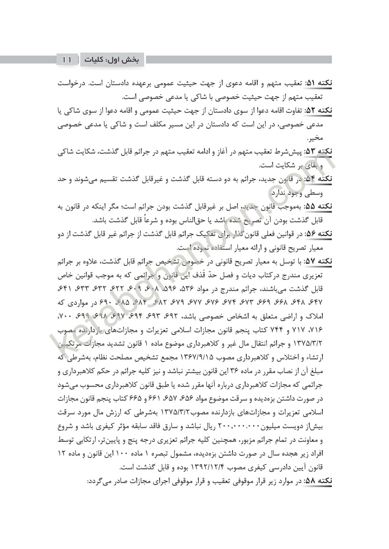 2000 نکته کلیدی آیین دادرسی کیفری چتردانش — تصویر ۷