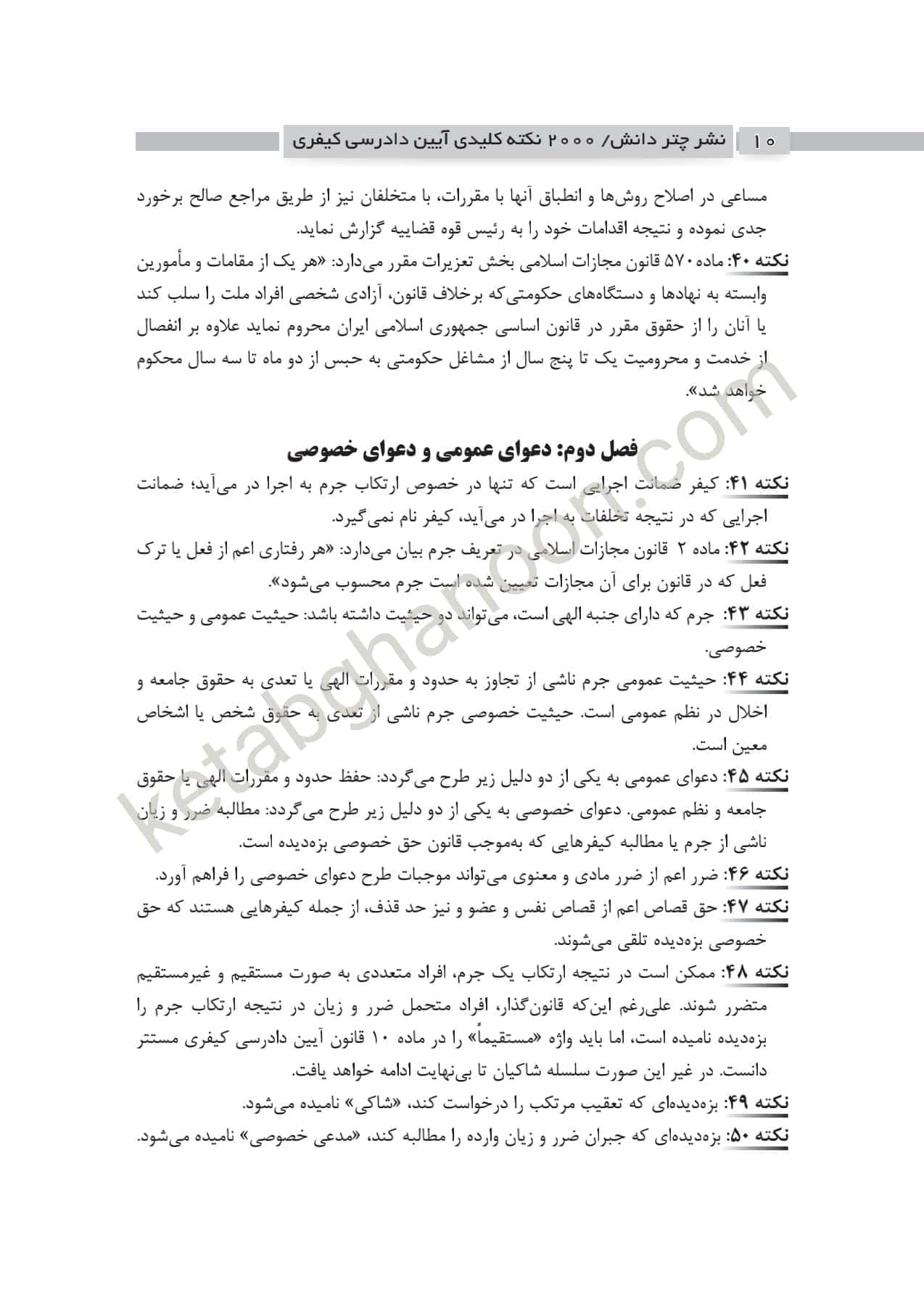 2000 نکته کلیدی آیین دادرسی کیفری چتردانش — تصویر ۶